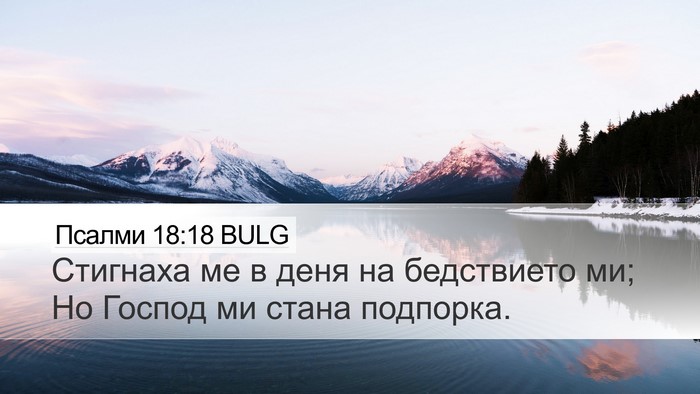 Псалми 18:18 BULG Desktop Wallpaper - Стигнаха ме в деня на - Desktop Bible Verse Wallpaper