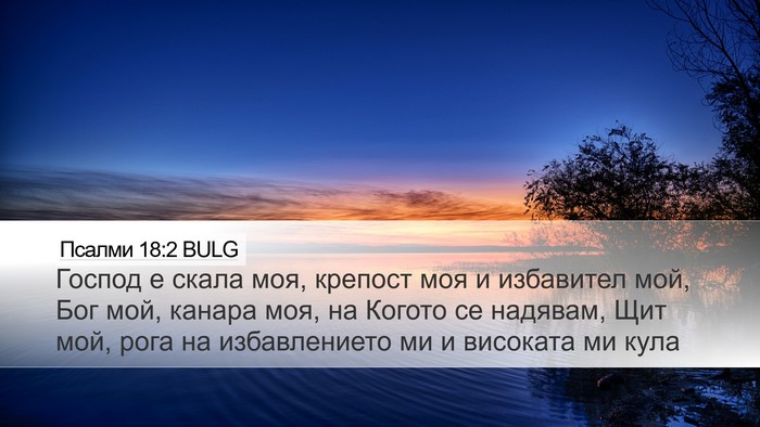 Псалми 18:2 BULG Bible Verse Image