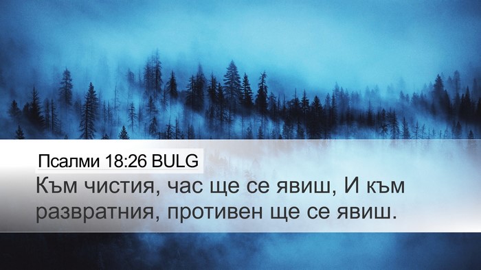 Псалми 18:26 BULG Bible Verse Image