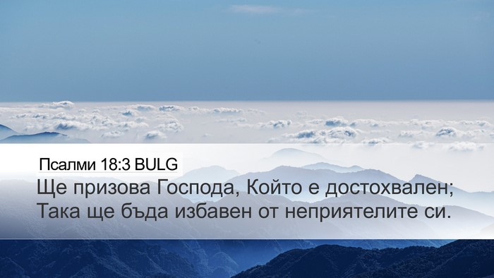Псалми 18:3 BULG Bible Verse Image
