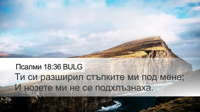 Псалми 18:36 BULG Bible Verse Image