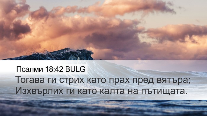 Псалми 18:42 BULG Desktop Wallpaper - Тогава ги стрих като прах - Desktop Bible Verse Wallpaper