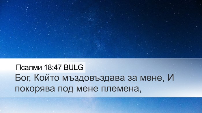 Псалми 18:47 BULG Bible Verse Image