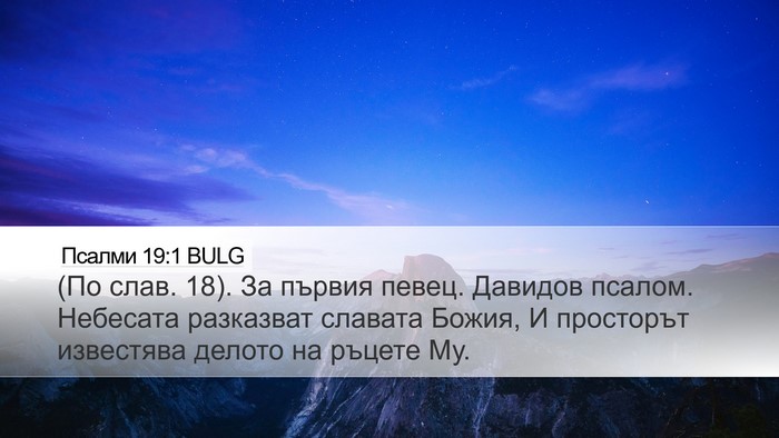 Псалми 19:1 BULG Bible Verse Image