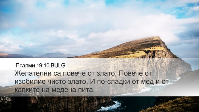 Псалми 19:10 BULG Bible Verse Image