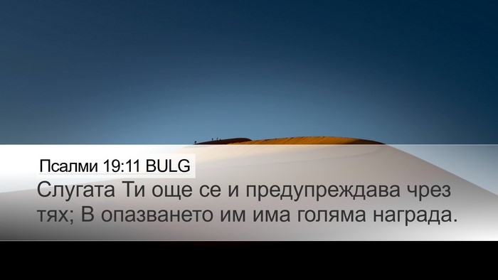 Псалми 19:11 BULG Bible Verse Image