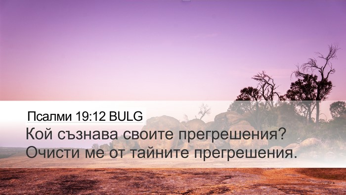 Псалми 19:12 BULG Bible Verse Image