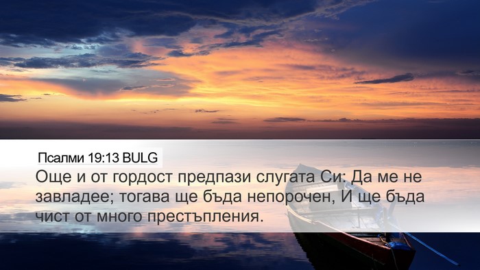 Псалми 19:13 BULG Bible Verse Image