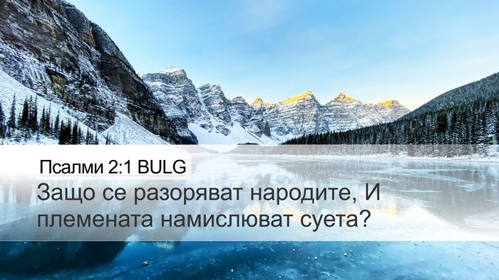 Псалми 2:1 BULG Bible Verse Image