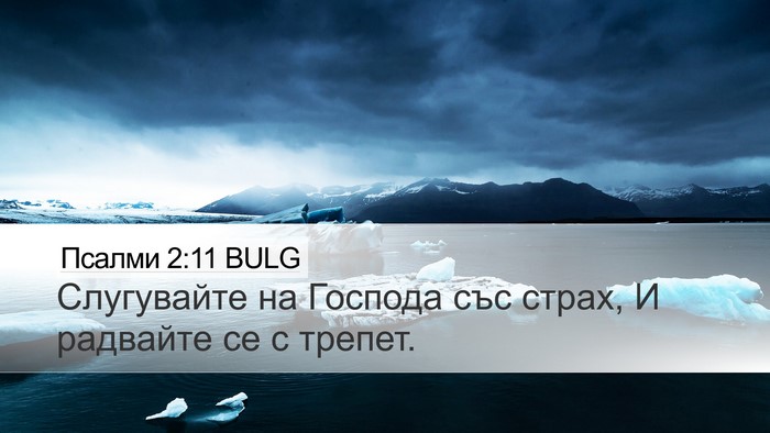 Псалми 2:11 BULG Desktop Wallpaper - Слугувайте на Господа със - Desktop Bible Verse Wallpaper