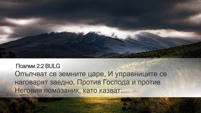 Псалми 2:2 BULG Desktop Wallpaper - Опълчват се земните царе, И - Desktop Bible Verse Wallpaper