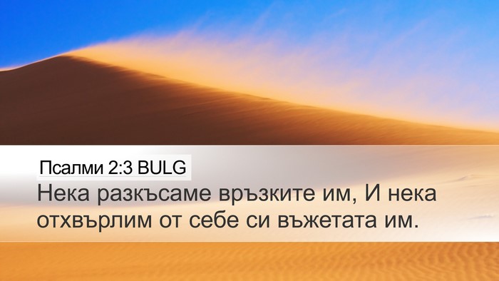 Псалми 2:3 BULG Desktop Wallpaper - Нека разкъсаме връзките - Desktop Bible Verse Wallpaper