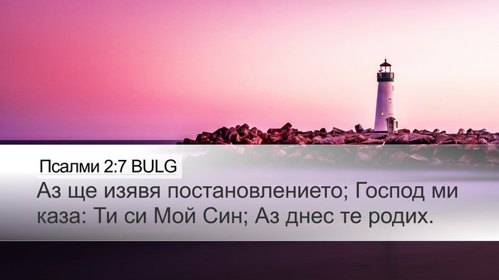 Псалми 2:7 BULG Bible Verse Image