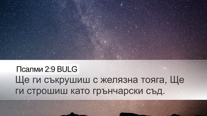 Псалми 2:9 BULG Desktop Wallpaper - Ще ги съкрушиш с желязна - Desktop Bible Verse Wallpaper