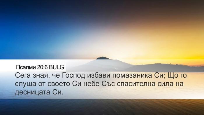 Псалми 20:6 BULG Bible Verse Image