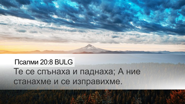 Псалми 20:8 BULG Desktop Wallpaper - Те се спънаха и паднаха; А - Desktop Bible Verse Wallpaper