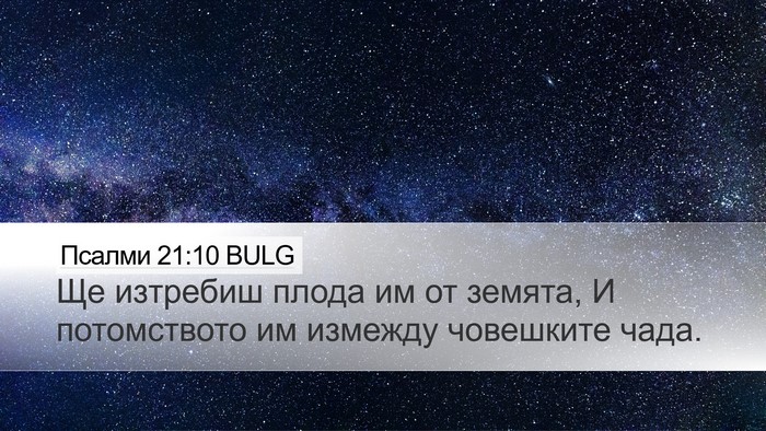 Псалми 21:10 BULG Desktop Wallpaper - Ще изтребиш плода им от - Desktop Bible Verse Wallpaper