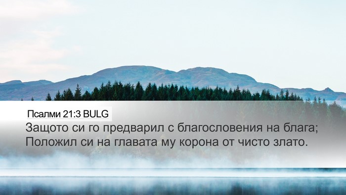 Псалми 21:3 BULG Bible Verse Image