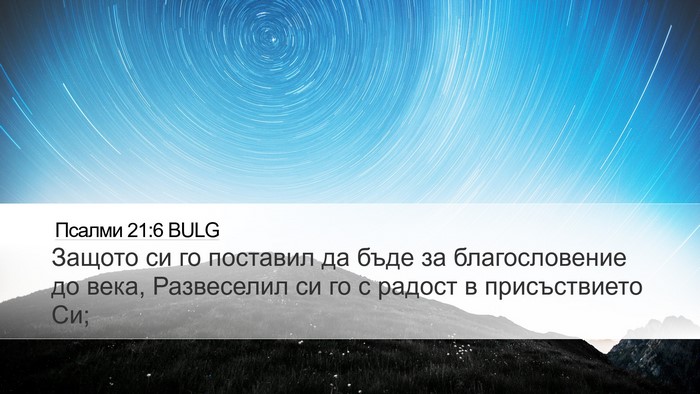 Псалми 21:6 BULG Bible Verse Image