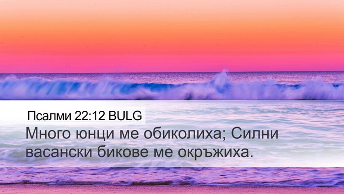 Псалми 22:12 BULG Bible Verse Image