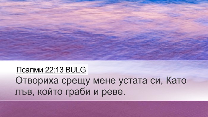 Псалми 22:13 BULG Bible Verse Image