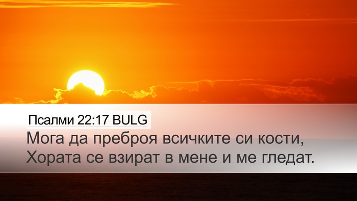 Псалми 22:17 BULG Bible Verse Image