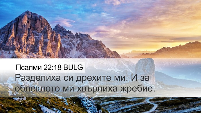 Псалми 22:18 BULG Desktop Wallpaper - Разделиха си дрехите ми, И - Desktop Bible Verse Wallpaper