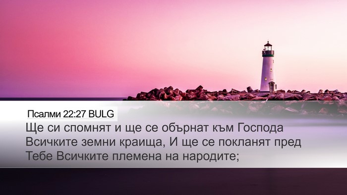 Псалми 22:27 BULG Bible Verse Image