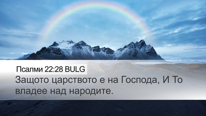 Псалми 22:28 BULG Bible Verse Image