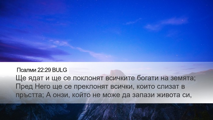 Псалми 22:29 BULG Bible Verse Image