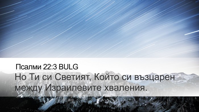 Псалми 22:3 BULG Desktop Wallpaper - Но Ти си Светият, Който си - Desktop Bible Verse Wallpaper