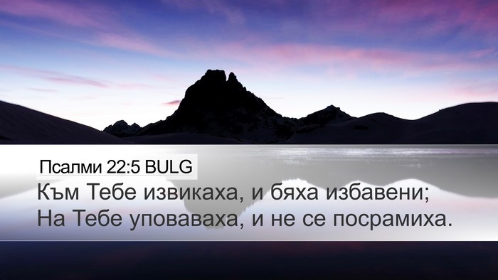 Псалми 22:5 BULG Bible Verse Image