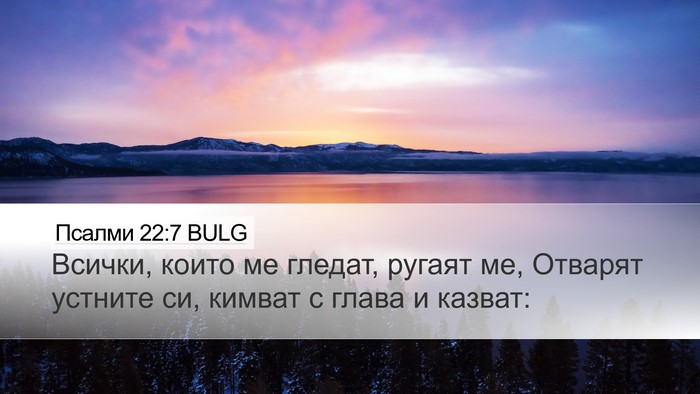 Псалми 22:7 BULG Bible Verse Image