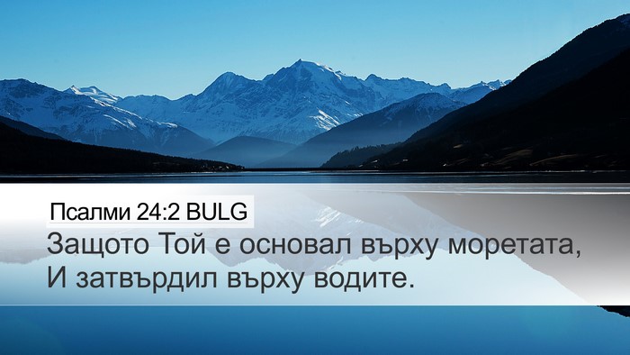 Псалми 24:2 BULG Bible Verse Image