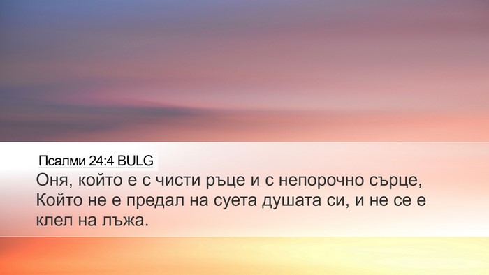 Псалми 24:4 BULG Bible Verse Image