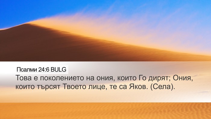 Псалми 24:6 BULG Bible Verse Image