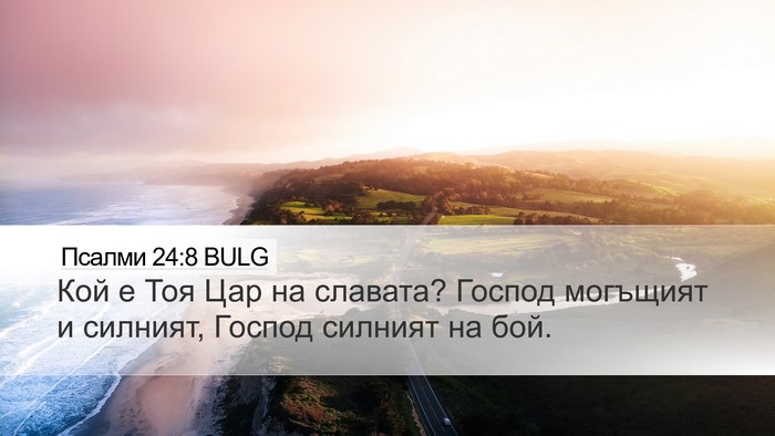 Псалми 24:8 BULG Desktop Wallpaper - Кой е Тоя Цар на славата? - Desktop Bible Verse Wallpaper