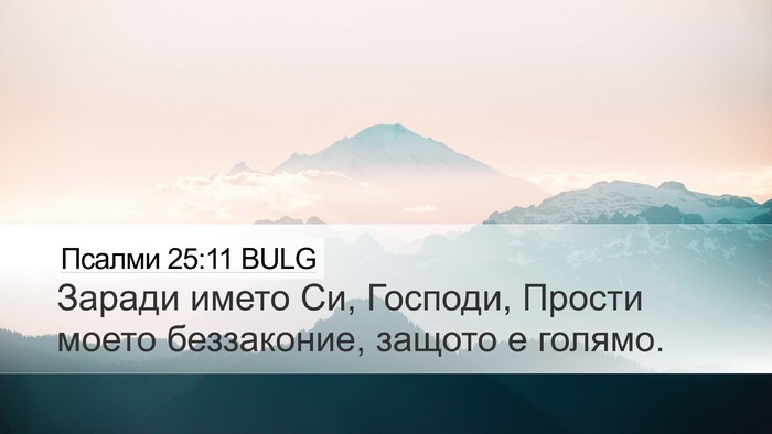 Псалми 25:11 BULG Bible Verse Image