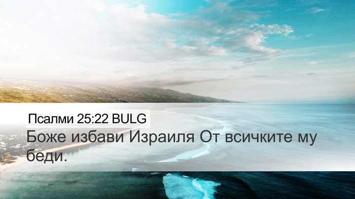 Псалми 25:22 BULG Bible Verse Image