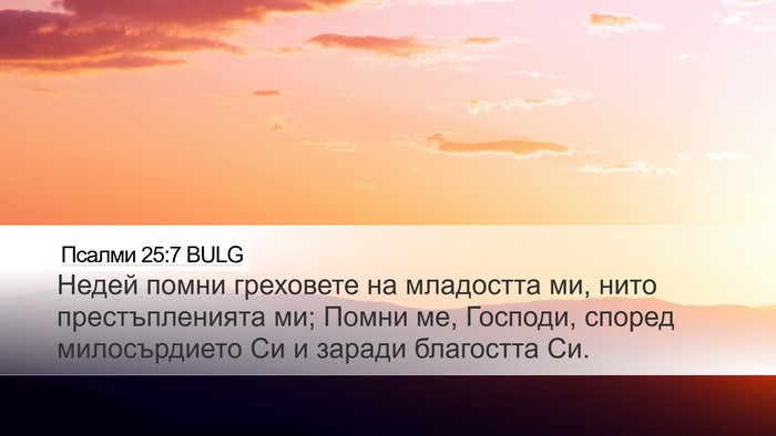 Псалми 25:7 BULG Desktop Wallpaper - Недей помни греховете на - Desktop Bible Verse Wallpaper