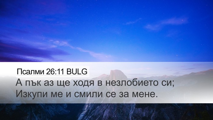 Псалми 26:11 BULG Bible Verse Image