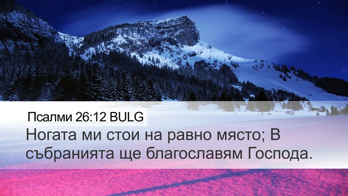 Псалми 26:12 BULG Desktop Wallpaper - Ногата ми стои на равно - Desktop Bible Verse Wallpaper