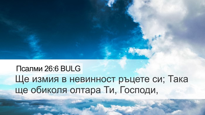 Псалми 26:6 BULG Bible Verse Image