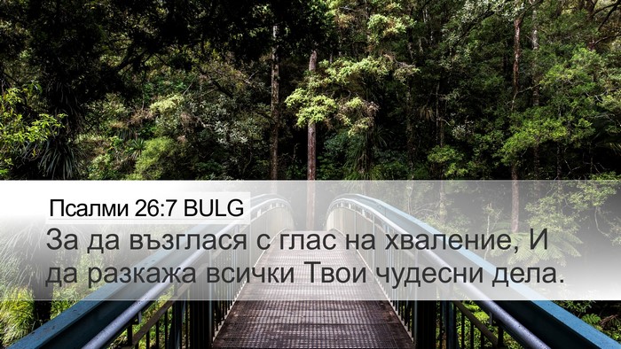 Псалми 26:7 BULG Desktop Wallpaper - За да възглася с глас на - Desktop Bible Verse Wallpaper