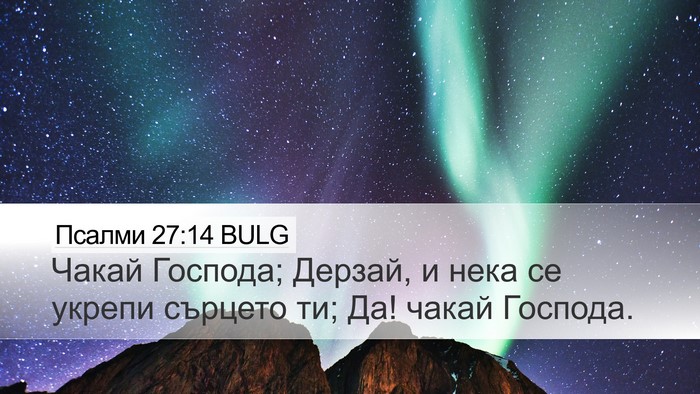 Псалми 27:14 BULG Bible Verse Image