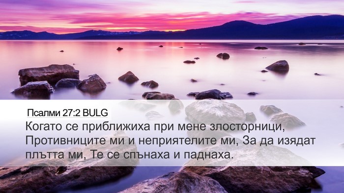 Псалми 27:2 BULG Bible Verse Image