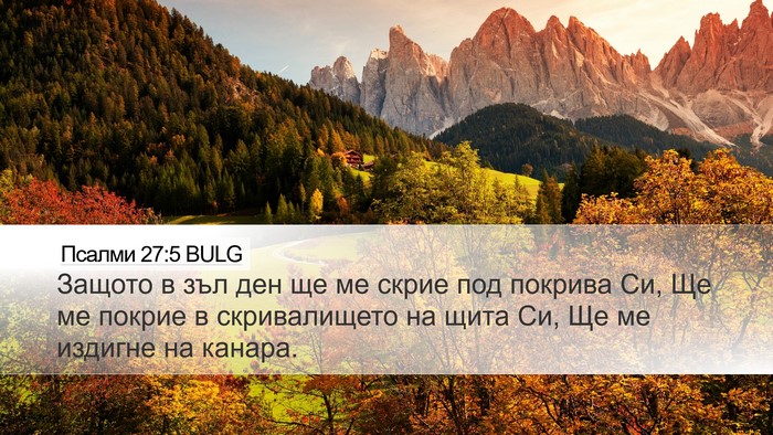 Псалми 27:5 BULG Bible Verse Image