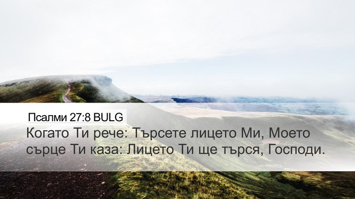 Псалми 27:8 BULG Bible Verse Image