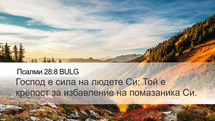 Псалми 28:8 BULG Bible Verse Image