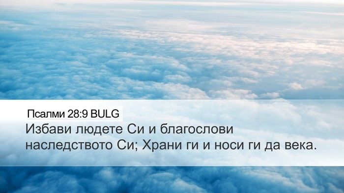 Псалми 28:9 BULG Bible Verse Image